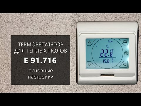 Настройка терморегулятора E 91.716
